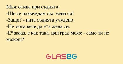 Мъж отива при съдията: -Ще се развеждам...