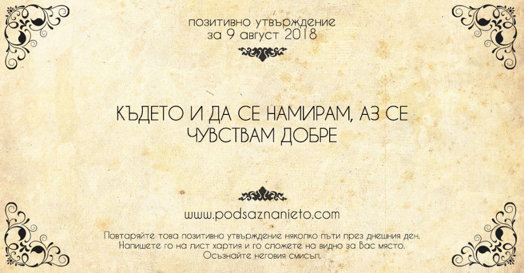 Позитивно утвърждение за 9 август 2018