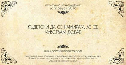 Позитивно утвърждение за 9 август 2018