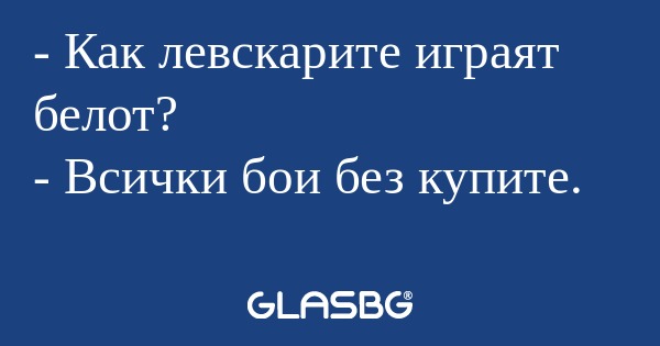 Как левскарите играят белот...