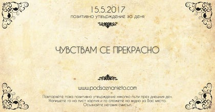 Позитивно утвърждение за 15 май 2017 г.