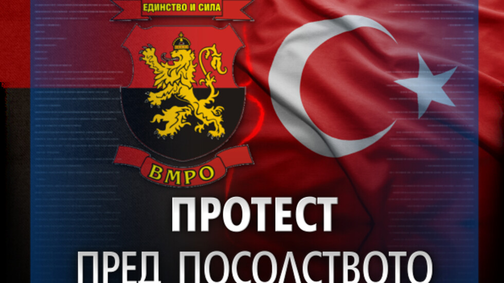 И ВМРО иска извинение от Турция заради внушенията за намеса в законодателството