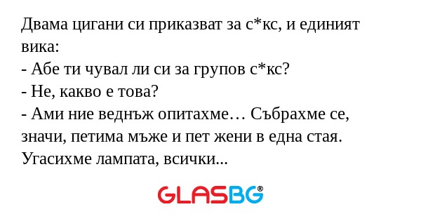 Двама цигани си приказват за с*кс...