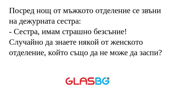 Посред нощ от мъжкото отделение...
