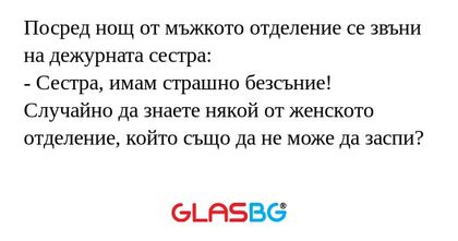 Посред нощ от мъжкото отделение...