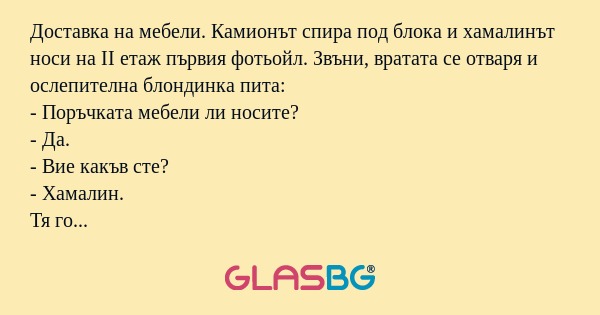 Доставка на мебели. Камионът спира...