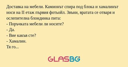 Доставка на мебели. Камионът спира...
