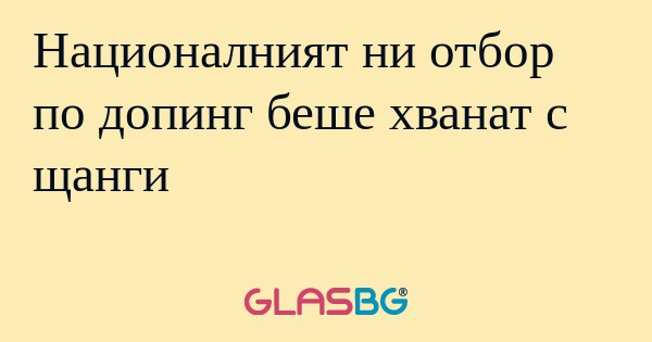 Националният ни отбор по допинг...