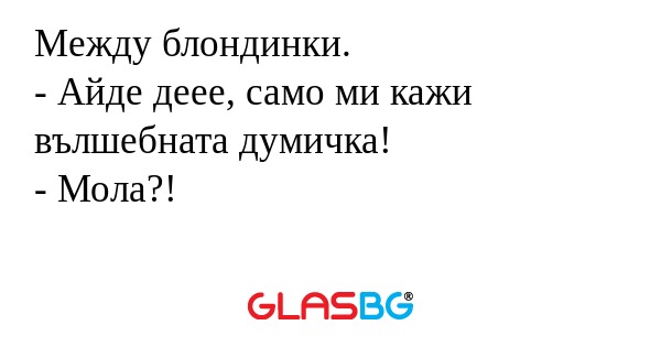 Между блондинки. - Айде деее, само...