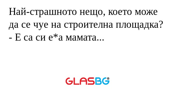 Най-страшното нещо, което може...