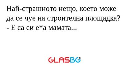 Най-страшното нещо, което може...