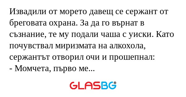 Извадили от морето давещ се сержант...
