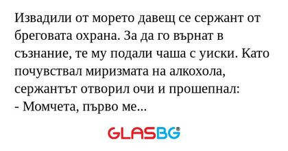 Извадили от морето давещ се сержант...