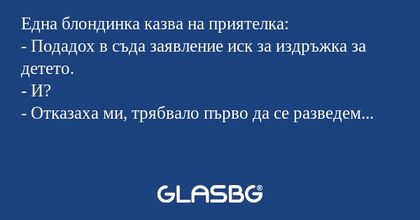 Една блондинка казва на приятелка...