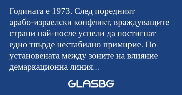 Годината е 1973. След поредният...