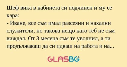 Шеф вика в кабинета си подчинен...
