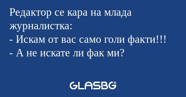 Редактор се кара на млада журналистка...