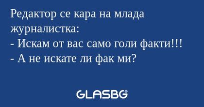 Редактор се кара на млада журналистка...