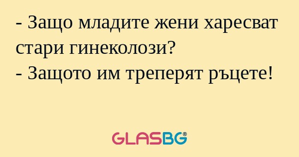 Защо младите жени харесват стари...