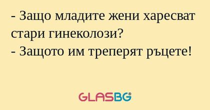 Защо младите жени харесват стари...