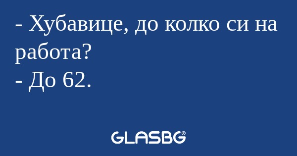 Хубавице, до колко си на работа...