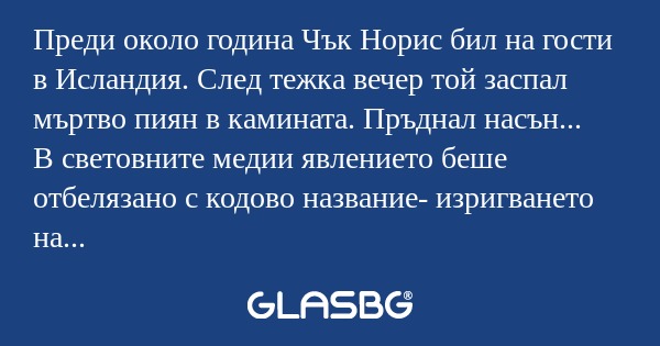 Преди около година Чък Норис бил...