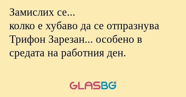 Замислих се... колко е хубаво да...