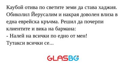 Каубой отива по светите земи да...