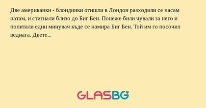 Две американки - блондинки отишли...