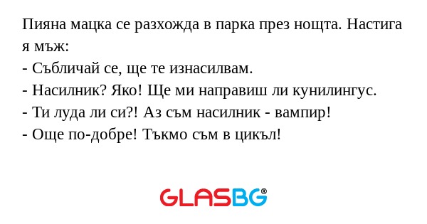 Пияна мацка се разхожда в парка...