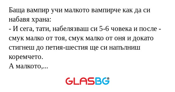 Баща вампир учи малкото вампирче...