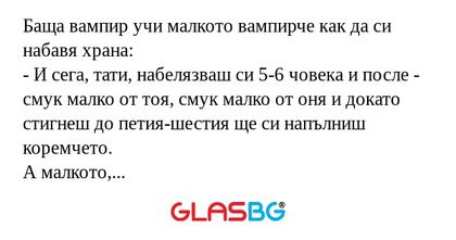 Баща вампир учи малкото вампирче...