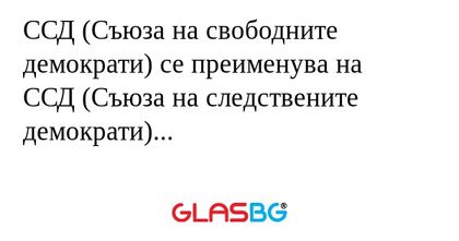 ССД (Съюза на свободните демократи...