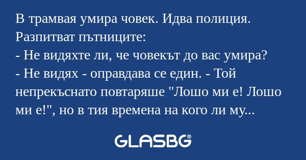 В трамвая умира човек. Идва полиция...