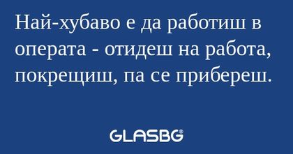 Най-хубаво е да работиш в операта...
