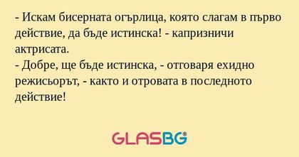 Искам бисерната огърлица, която...