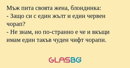 Мъж пита своята жена, блондинка...