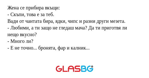 Жена се прибира вкъщи: - Скъпи...