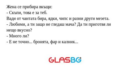 Жена се прибира вкъщи: - Скъпи...