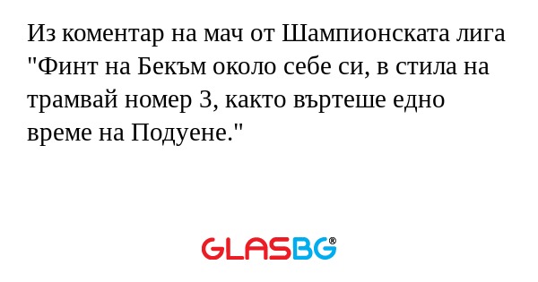 Из коментар на мач от Шампионската...