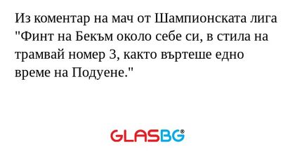 Из коментар на мач от Шампионската...