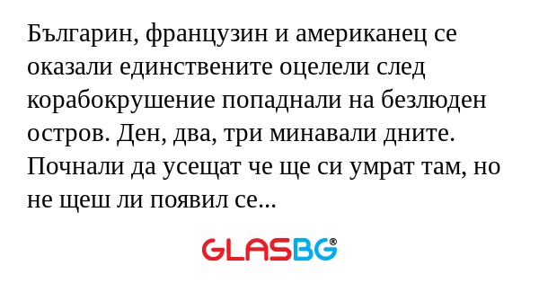 Българин, французин и американец...