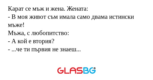 Карат се мъж и жена. Жената...