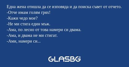 Една жена отишла да се изповяда...