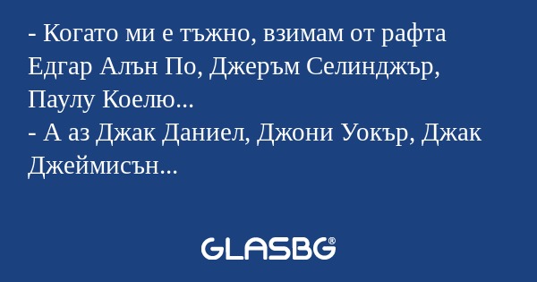 Когато ми е тъжно, взимам от...