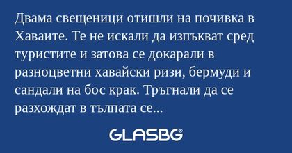 Двама свещеници отишли на почивка...