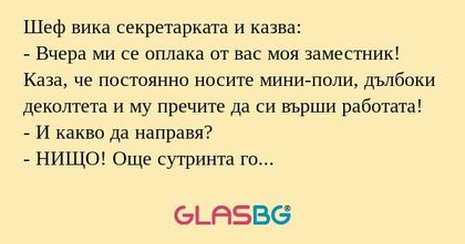 Шеф вика секретарката и казва...