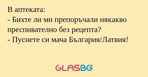 В аптеката: - Бихте ли ми препоръчали...
