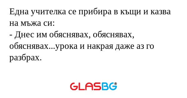 Една учителка се прибира в къщи...