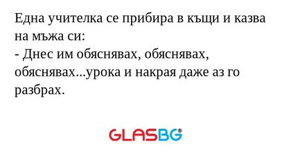 Една учителка се прибира в къщи...